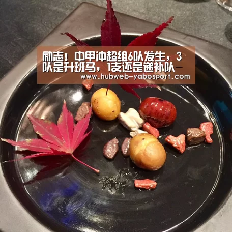 励志!中甲冲超组6队发生,3队是升班马,1支还是递补队-亚博体育在线(图1) 亚博体育官网