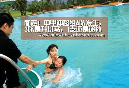 励志!中甲冲超组6队发生,3队是升班马,1支还是递补队-亚博体育在线(图2) 亚博体育官网