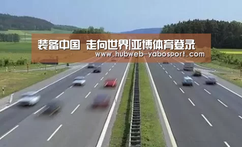 装备中国 走向世界|亚博体育登录(图2) 亚博体育登录