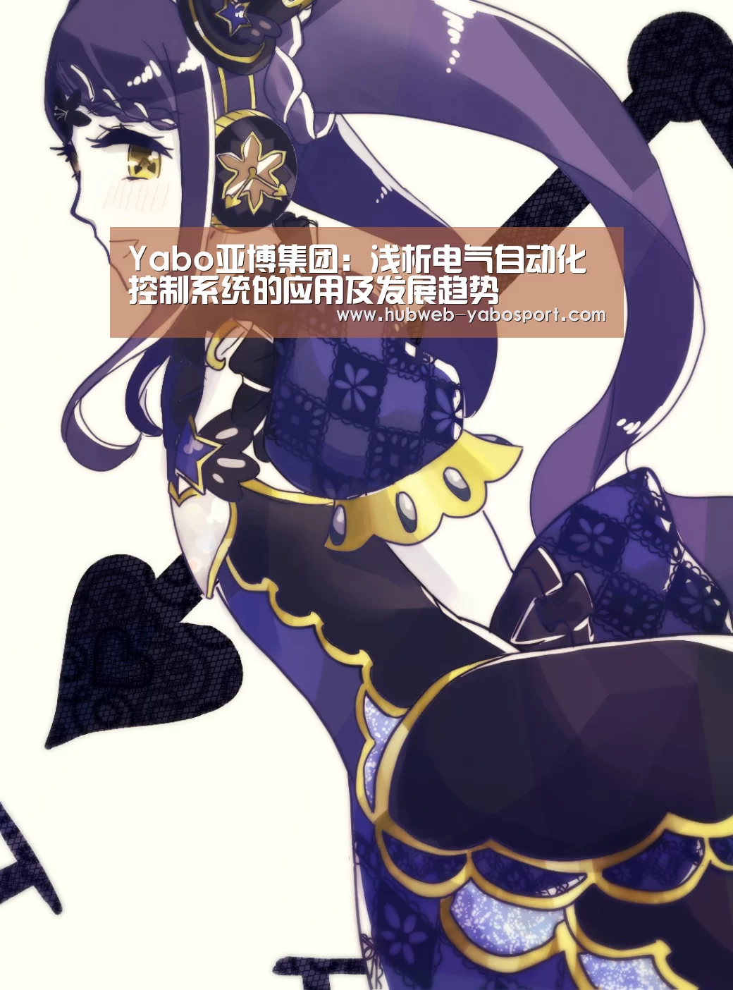 Yabo亚博集团:浅析电气自动化控制系统的应用及发展趋势(图1) Yabo亚博集团