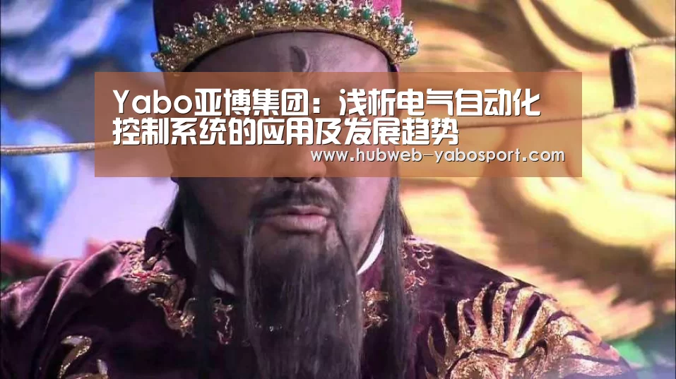 Yabo亚博集团:浅析电气自动化控制系统的应用及发展趋势(图2) Yabo亚博集团