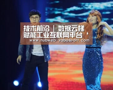 技术前沿 | 数据云梯 赋能工业互联网平台‘亚博体育APP下载’(图1) 亚博体育登录