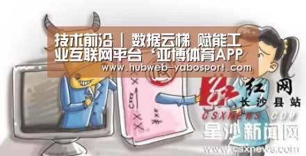 技术前沿 | 数据云梯 赋能工业互联网平台‘亚博体育APP下载’(图2) 亚博体育官网