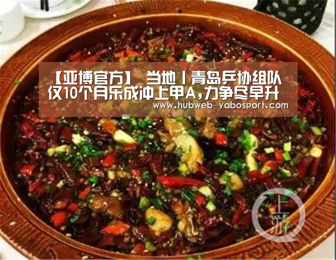【亚博官方】
当地丨青岛乒协组队仅10个月乐成冲上甲A,力争尽早升超(图2) 亚博体育在线