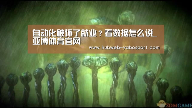 自动化破坏了就业?看数据怎么说_亚博体育官网(图2) 亚博体育APP下载
