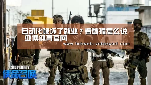 自动化破坏了就业?看数据怎么说_亚博体育官网(图1) 亚博体育在线
