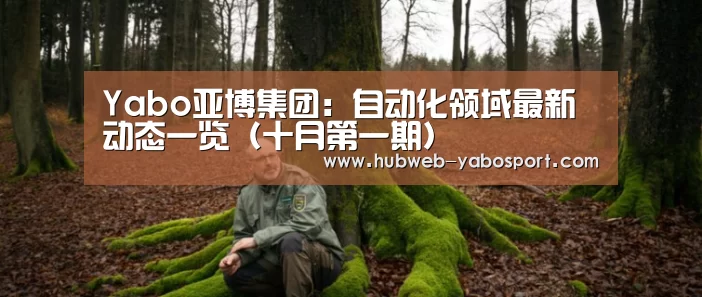 Yabo亚博集团:自动化领域最新动态一览(十月第一期)(图1) 亚博体育登录