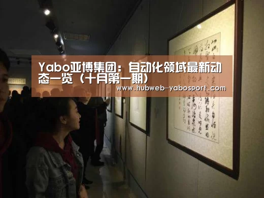 Yabo亚博集团:自动化领域最新动态一览(十月第一期)(图2) 亚博体育在线