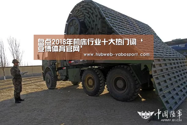盘点2018年机床行业十大热门词‘亚博体育官网’(图1) 亚博体育APP下载