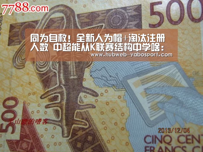 同为自救!全新人为帽+淘汰注册人数 中超能从K联赛结构中学啥:亚博体育在线(图2) 亚博体育官网