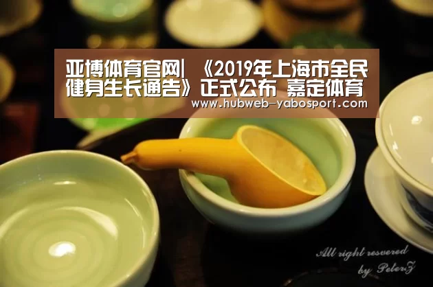 亚博体育官网|
《2019年上海市全民健身生长通告》正式公布 嘉定体育结果如何?(图5) Yabo亚博集团