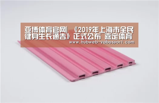 亚博体育官网|
《2019年上海市全民健身生长通告》正式公布 嘉定体育结果如何?(图3) 亚博官方
