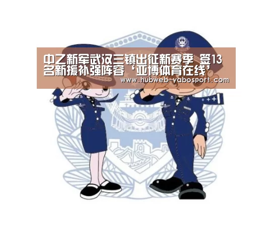 中乙新军武汉三镇出征新赛季 签13名新援补强阵容‘亚博体育在线’(图3) 亚博体育官网