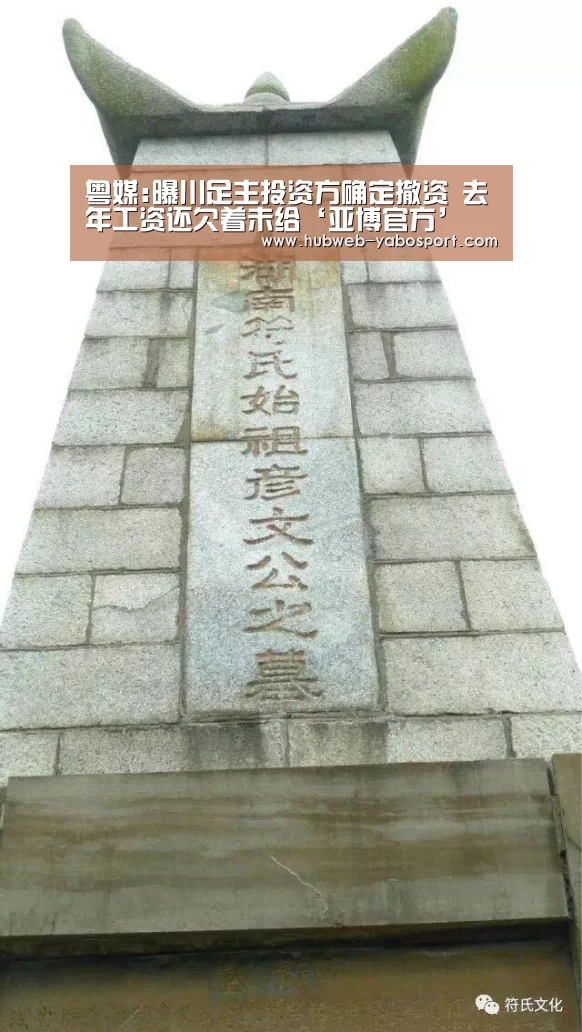 粤媒:曝川足主投资方确定撤资 去年工资还欠着未给‘亚博官方’(图2) 亚博体育在线