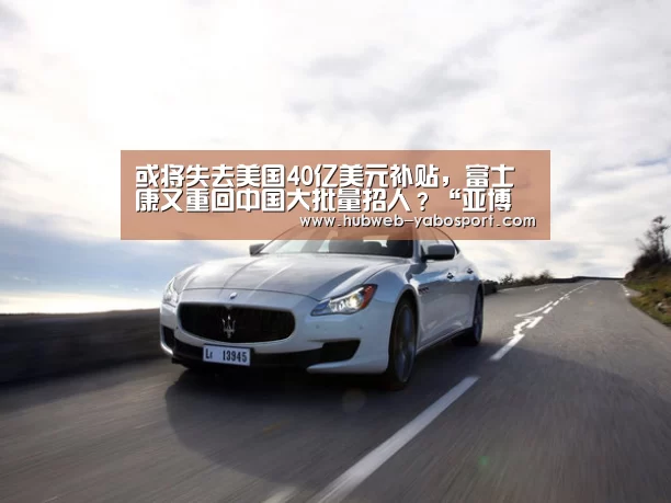 或将失去美国40亿美元补贴,富士康又重回中国大批量招人?“亚博体育在线”(图2) 亚博官方