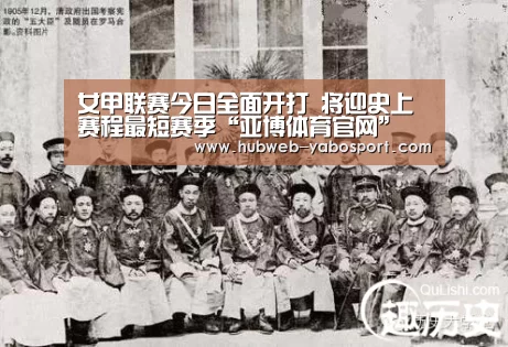 女甲联赛今日全面开打 将迎史上赛程最短赛季“亚博体育官网”(图2) 亚博官方