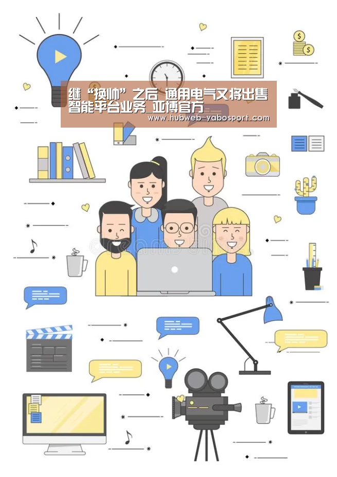 继“换帅”之后 通用电气又将出售智能平台业务_亚博官方(图1) 亚博体育在线