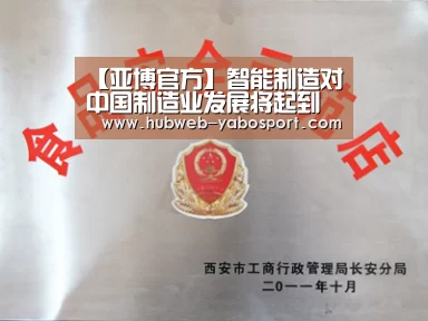 【亚博官方】智能制造对中国制造业发展将起到什么作用?(图1) 亚博官方