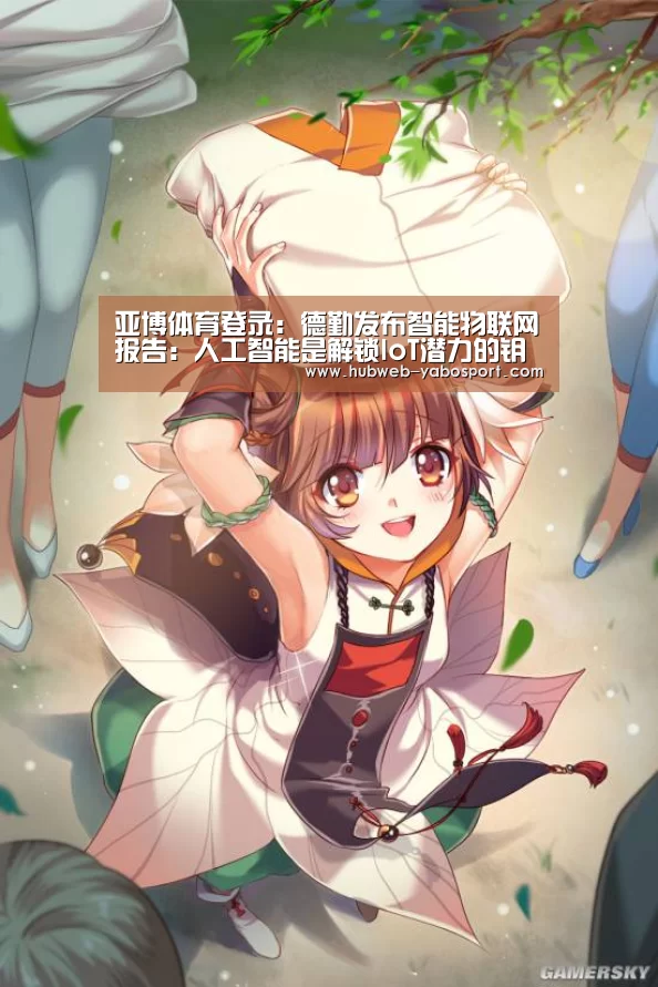 亚博体育登录:德勤发布智能物联网报告:人工智能是解锁IoT潜力的钥匙(图1) 亚博体育APP下载
