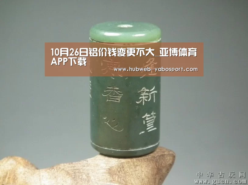 10月26日铝价钱变更不大_亚博体育APP下载(图2) 亚博体育登录
