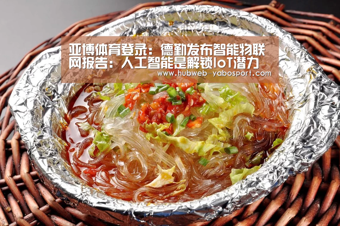 亚博体育登录:德勤发布智能物联网报告:人工智能是解锁IoT潜力的钥匙(图2) 亚博体育登录