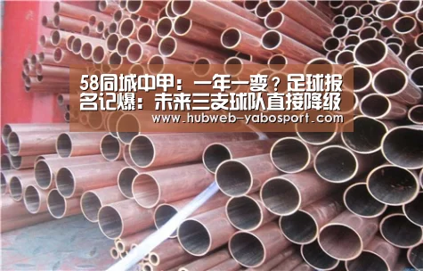 58同城中甲:一年一变?足球报名记爆:未来三支球队直接降级-亚博体育登录(图1) 亚博官方