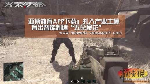 亚博体育APP下载:扎入产业土壤 育出智能制造“五朵金花”(图1) 亚博官方