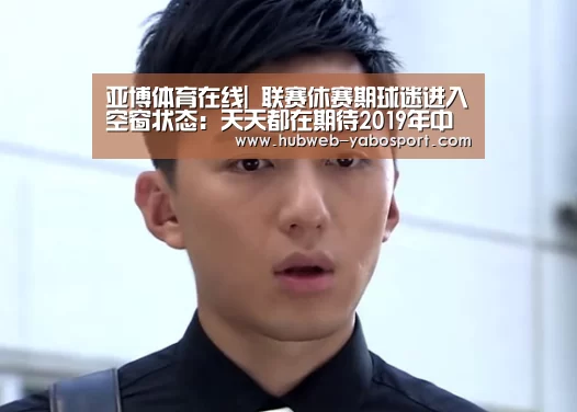 亚博体育在线|
联赛休赛期球迷进入空窗状态:天天都在期待2019年中超赛程表!(图2) 亚博体育官网