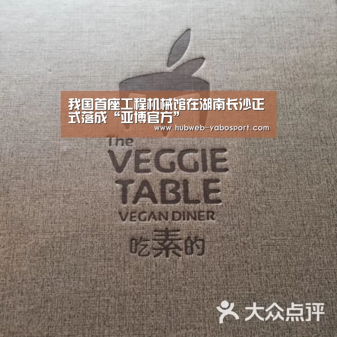 我国首座工程机械馆在湖南长沙正式落成“亚博官方”(图1) 亚博体育官网