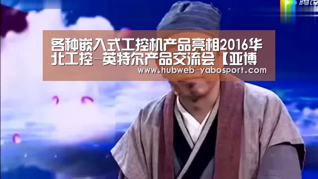 各种嵌入式工控机产品亮相2016华北工控-英特尔产品交流会【亚博官方】(图4) 亚博体育在线